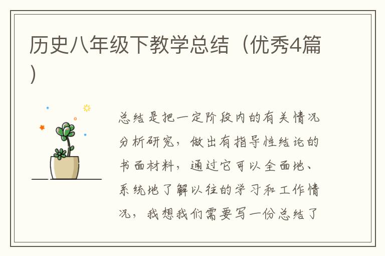 历史八年级下教学总结(优秀4篇)