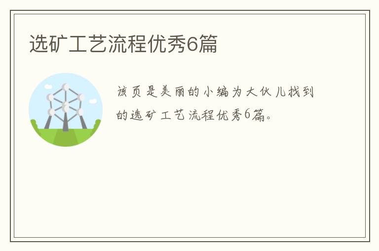 选矿工艺流程优秀6篇