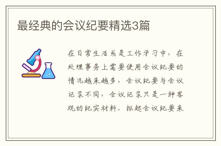 最经典的会议纪要精选3篇