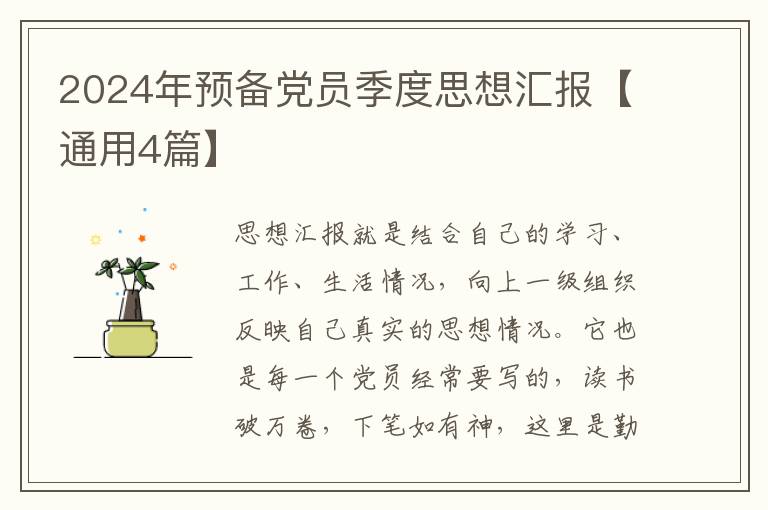 2024年预备党员季度思想汇报【通用