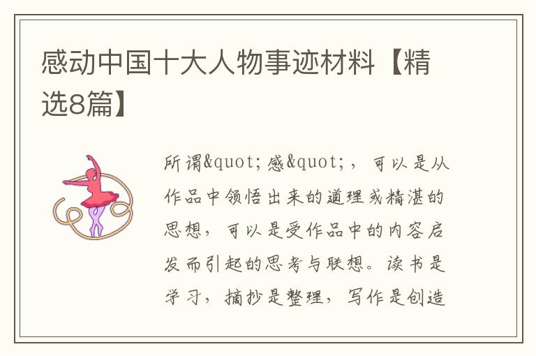 感动中国十大人物事迹材料【精选8
