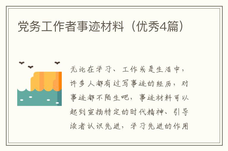 党务工作者事迹材料(优秀4篇)