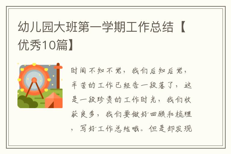 幼儿园大班第一学期工作总结【优秀