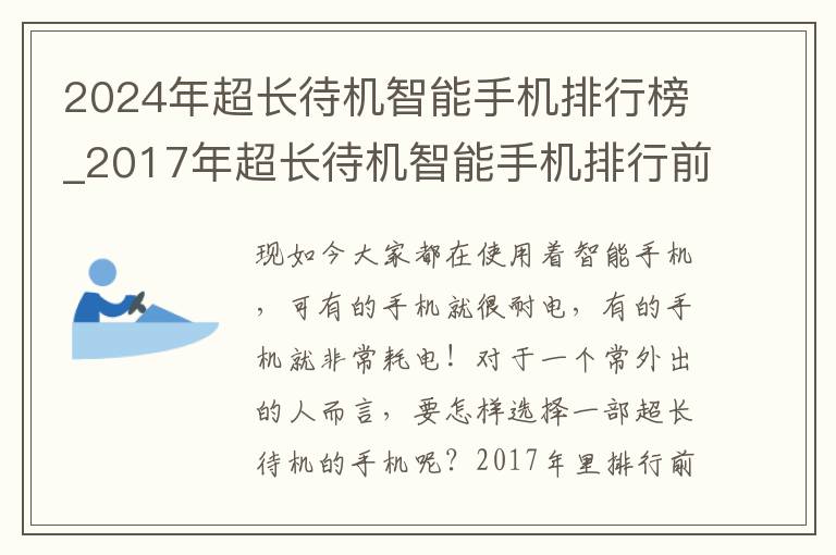 2024年超长待机智能手机排行榜_2017年超长待机智能手机排行前10名【精选6篇】