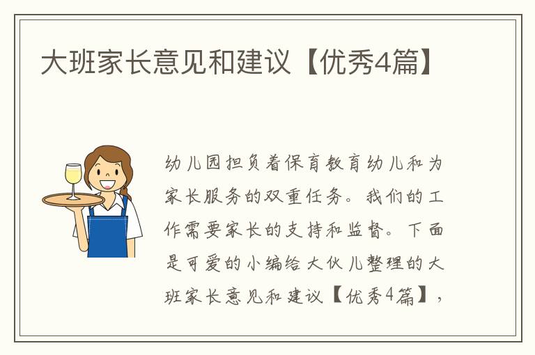 大班家长意见和建议【优秀4篇】
