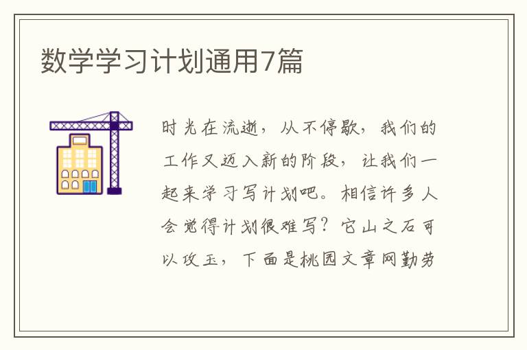 数学学习计划通用7篇