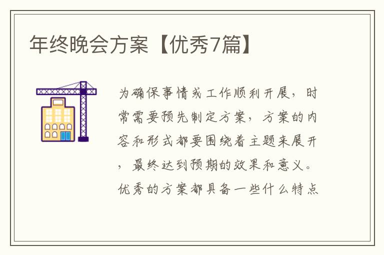 年终晚会方案【优秀7篇】