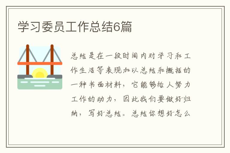 学习委员工作总结6篇