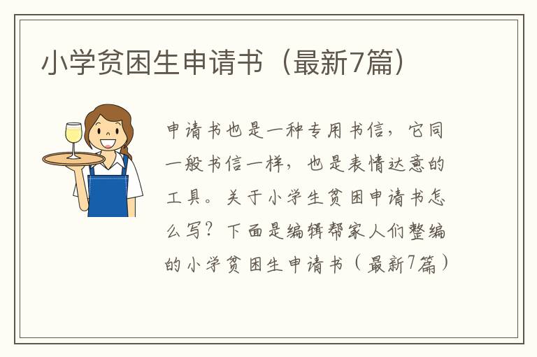 小学贫困生申请书(最新7篇)
