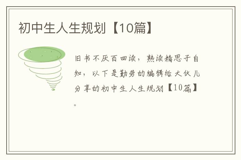 初中生人生规划【10篇】