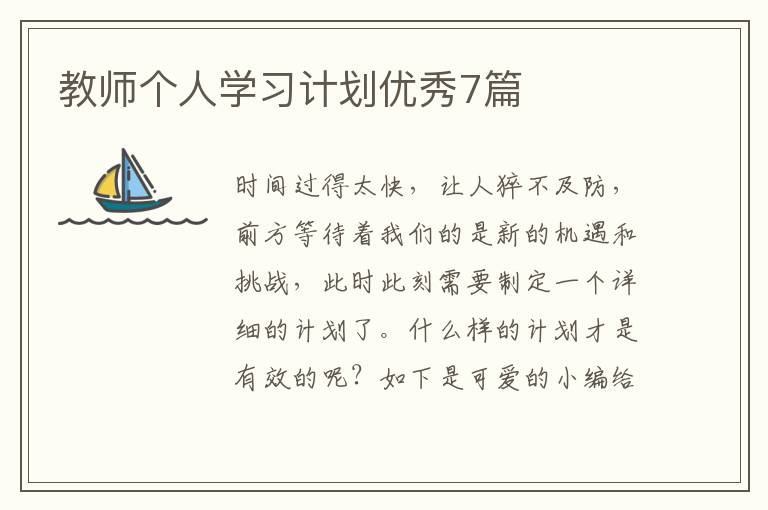 教师个人学习计划优秀7篇