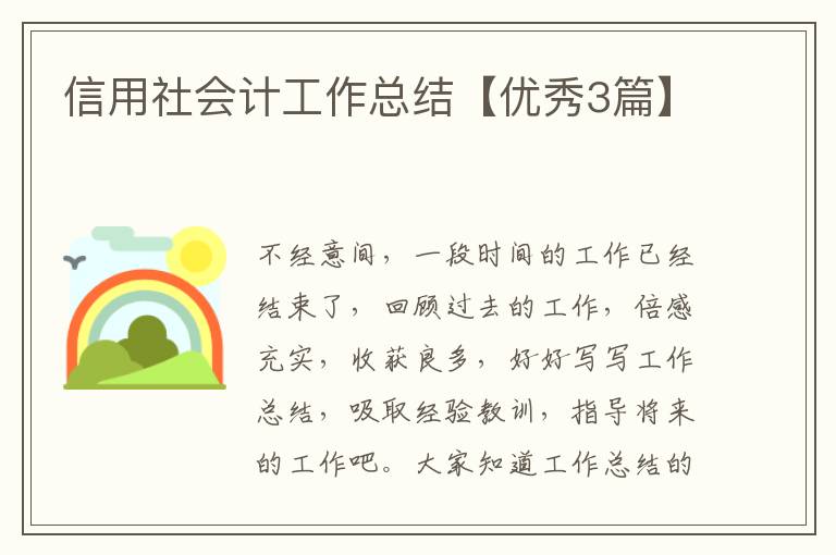 信用社会计工作总结【优秀3篇】