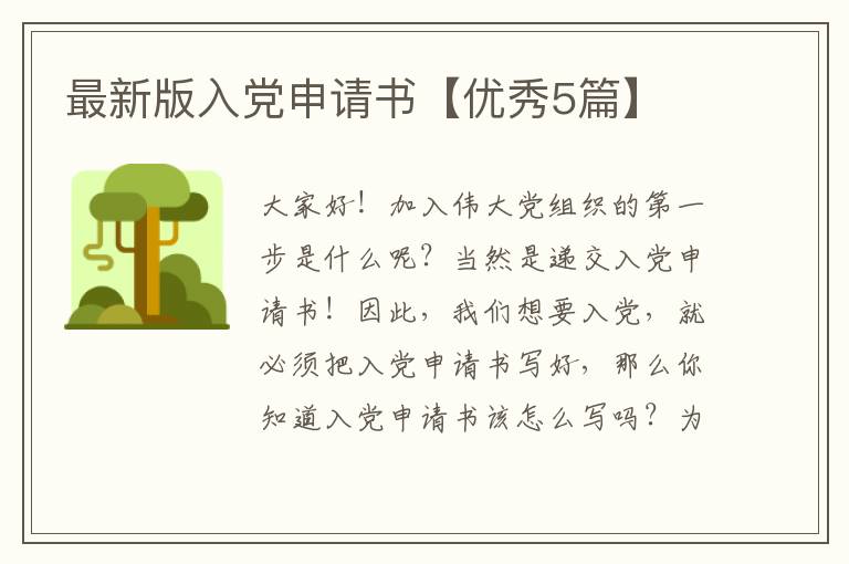 最新版入党申请书【优秀5篇】