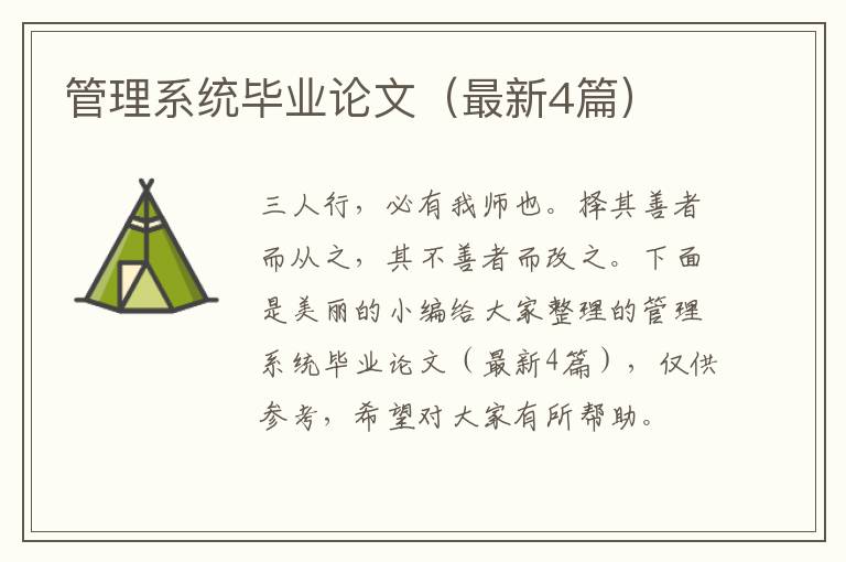 管理系统毕业论文(最新4篇)