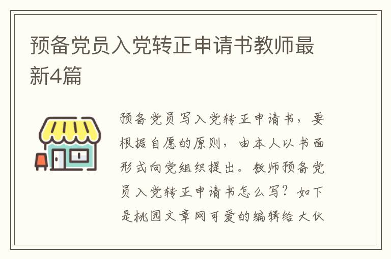 预备党员入党转正申请书教师最新4