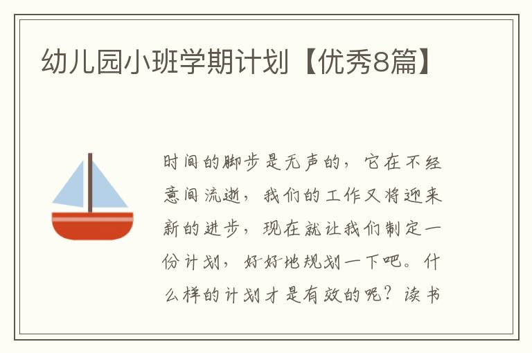 幼儿园小班学期计划【优秀8篇】