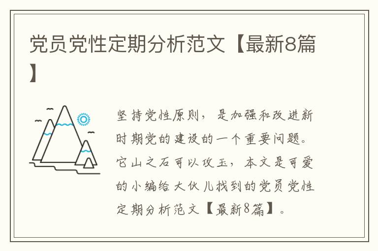 党员党性定期分析范文【最新8篇】