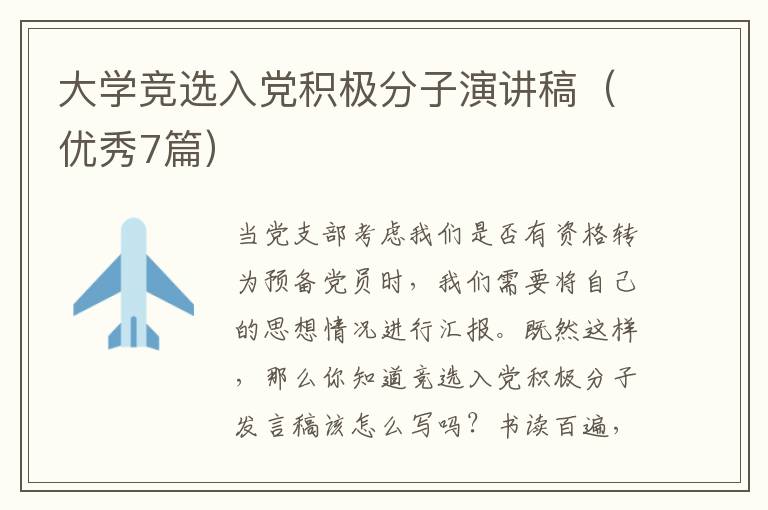 大学竞选入党积极分子演讲稿（优秀7