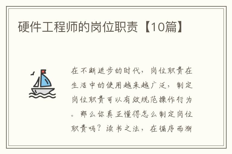 硬件工程师的岗位职责【10篇】
