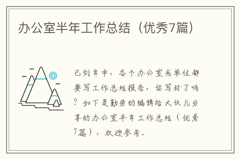 办公室半年工作总结（优秀7篇）