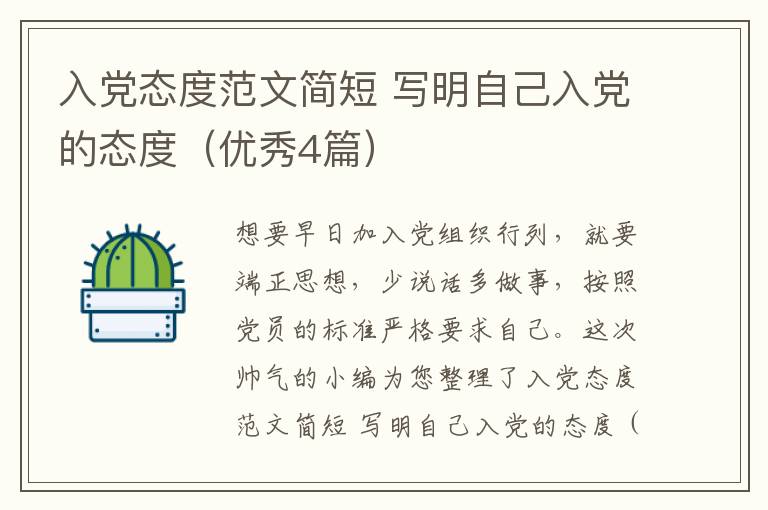 入党态度范文简短 写明自己入党的态度（优秀4篇）
