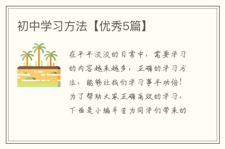 初中学习方法【优秀5篇】