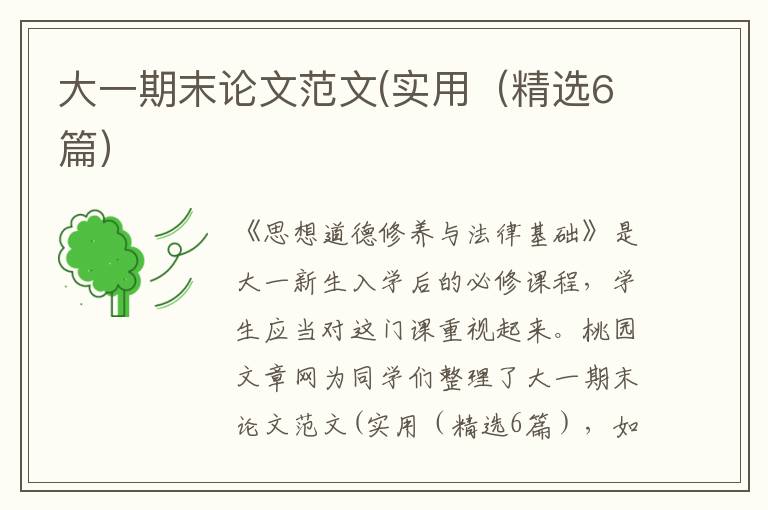 大一期末论文范文(实用(精选6篇)