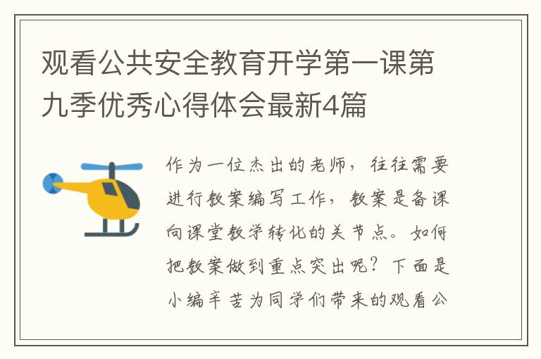 观看公共安全教育开学第一课第九季