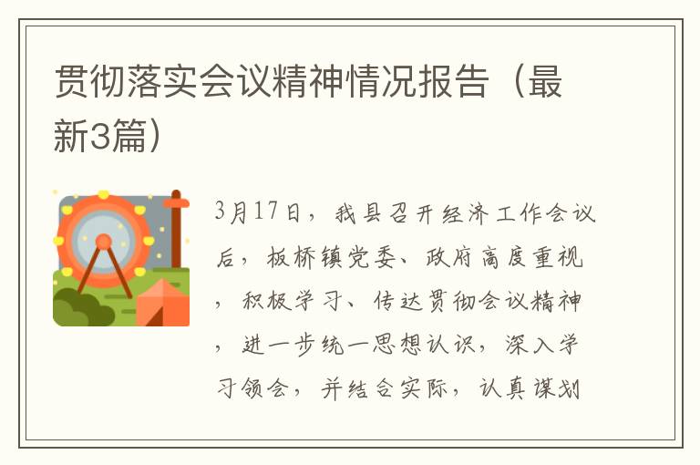 贯彻落实会议精神情况报告(最新3篇)