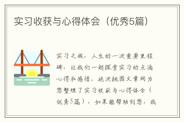 实习收获与心得体会(优秀5篇)