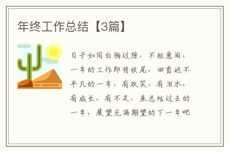 年终工作总结【3篇】