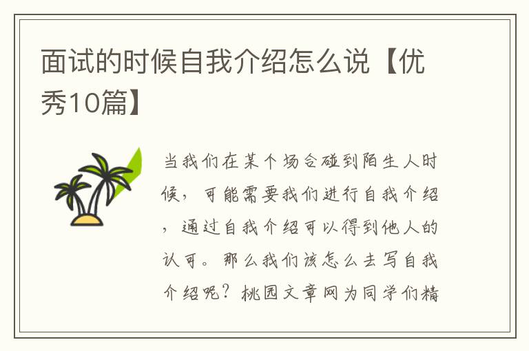 面试的时候自我介绍怎么说【优秀10
