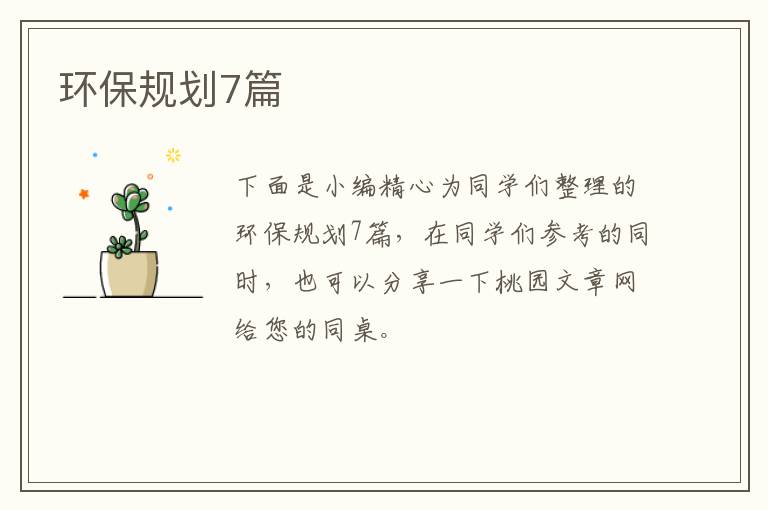 环保规划7篇