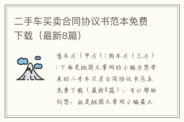 二手车买卖合同协议书范本免费下载