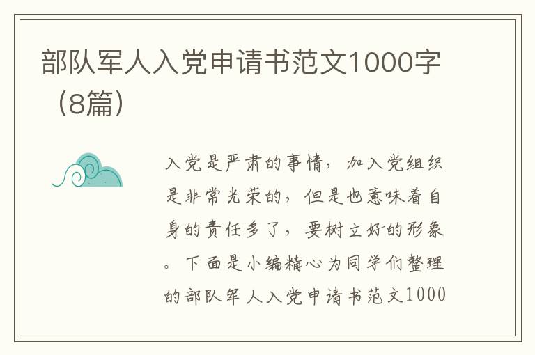 部队军人入党申请书范文1000字(8篇)