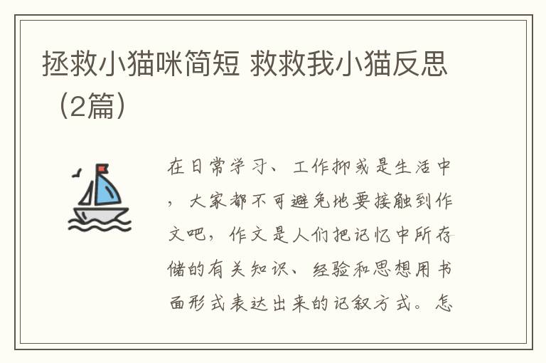 拯救小猫咪简短 救救我小猫反思(2篇