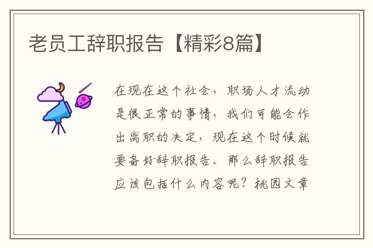 老员工辞职报告【精彩8篇】