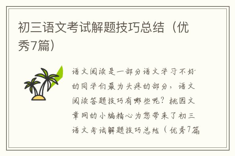 初三语文考试解题技巧总结（优秀7篇）