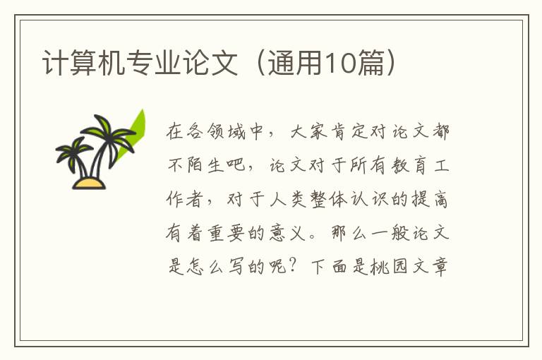 计算机专业论文(通用10篇)