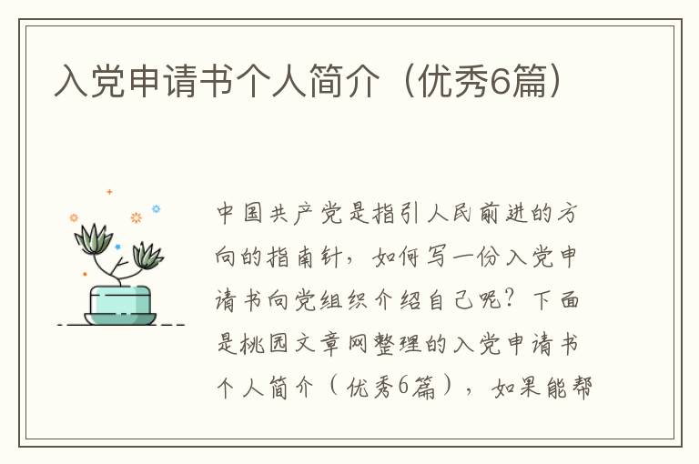 入党申请书个人简介(优秀6篇)