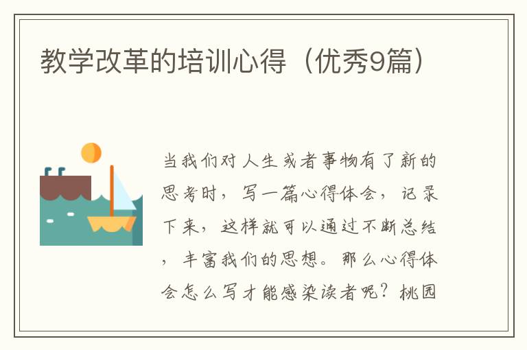 教学改革的培训心得(优秀9篇)