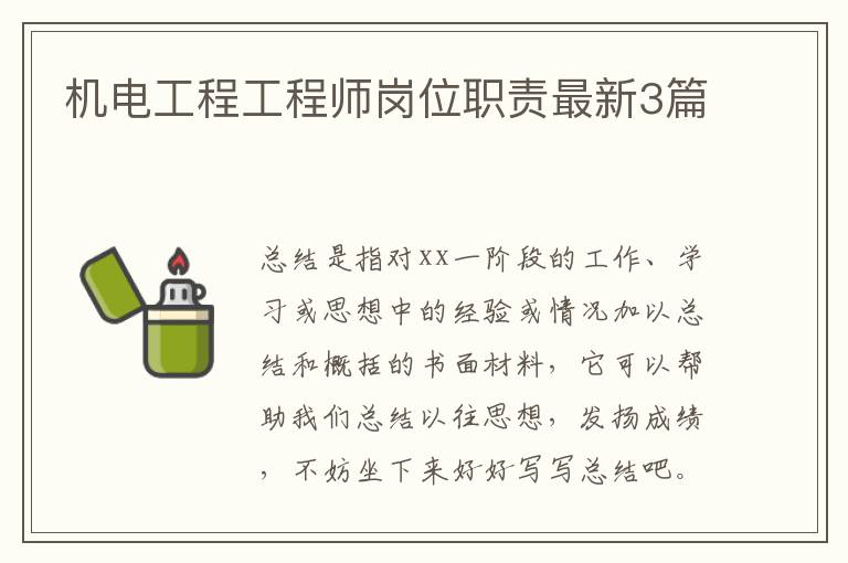 机电工程工程师岗位职责最新3篇