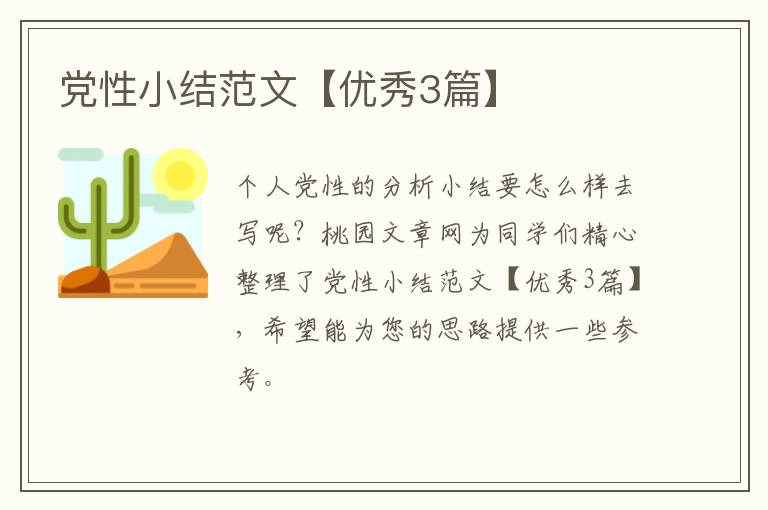 党性小结范文【优秀3篇】
