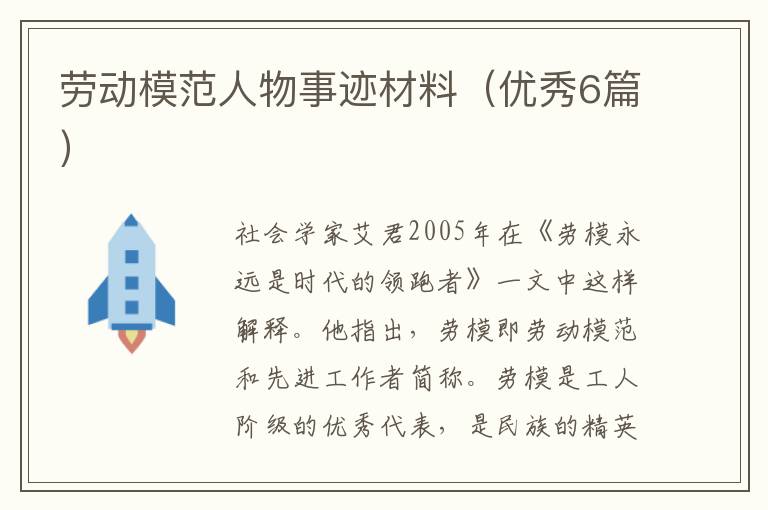 劳动模范人物事迹材料(优秀6篇)
