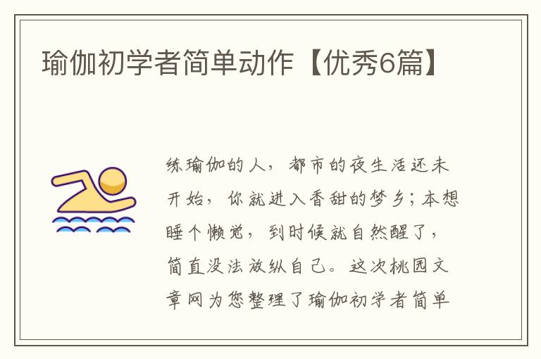 瑜伽初学者简单动作【优秀6篇】