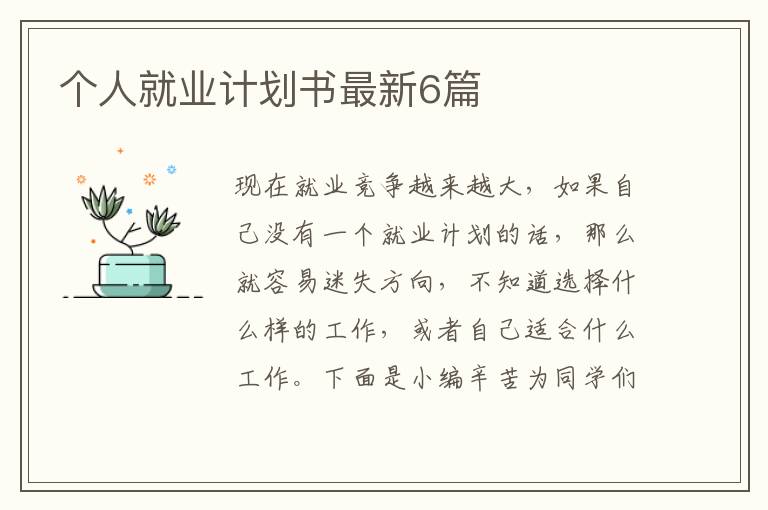 个人就业计划书最新6篇