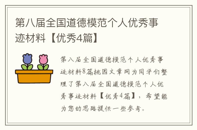 第八届全国道德模范个人优秀事迹材