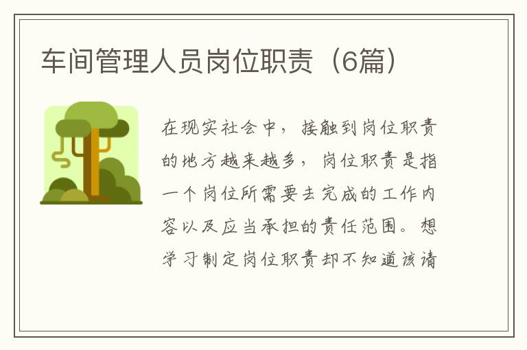 车间管理人员岗位职责(6篇)