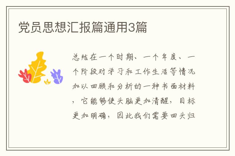 党员思想汇报篇通用3篇