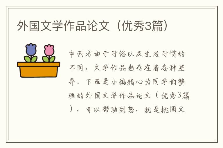 外国文学作品论文(优秀3篇)